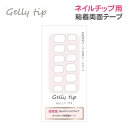 【送料無料】Gelly Tip ネイルチップ 用 ネイル 粘着テープ 粘着 両面 テープ 付け爪 ジェリーチップ クリア 12サイズ 48枚入り 使いやすい アクリル粘着剤 接着 強力 透明 簡単装着 ハンド フット 足 手 指 グミシール 接着剤 ネイルグッズ ネイリスト スピード配送