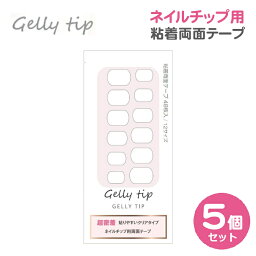 【送料無料】5個セット ネイル 粘着テープ 粘着 両面 テープ Gelly Tip ネイルチップ 用 付け爪 ジェリーチップ クリア 12サイズ 48枚入り 使いやすい アクリル粘着剤 接着 強力 透明 簡単装着 ハンド フット 足 手 指 グミシール 接着剤 ネイルグッズ スピード配送