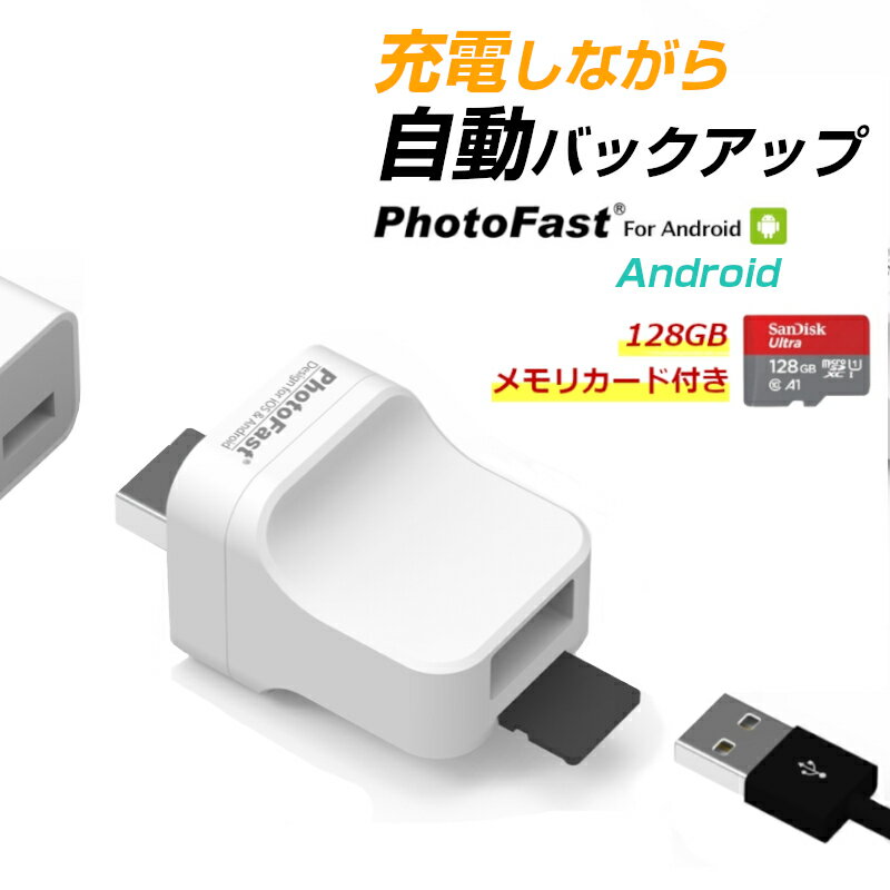 【SDカード 128 GB セット】PhotoCube for Android a SanDisk 外部ストレージ 自動 バックアップ 充電するだけ簡単 Android フォトキューブ アンドロイド データ転送 動画 音楽 連絡先 サンディスク 台湾製 小型 2TB Micro SDカード対応 携帯 Xperia Aquos Galaxy 送料無料