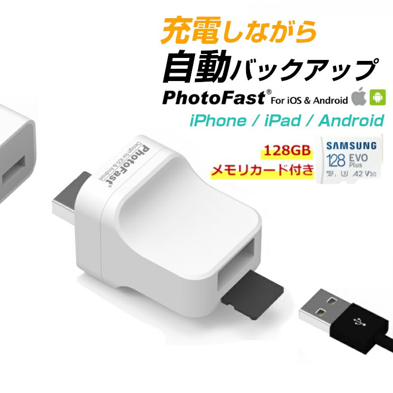 【SDカード 128 GB セット】PhotoCube Pro a サムスン Samsung 外部ストレージ 自動 バックアップ 充電するだけ簡単 Apple iPhone Android フォトキューブ データ転送 動画 音楽 連絡先 microSDカード Xperia Aquos Galaxy 台湾製 2TB Micro SDカード対応 携帯 送料無料 即納