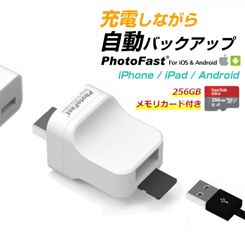 【SDカード 256 GB セット】PhotoCube Pro a SanDisk 外部ストレージ 自動 バックアップ 充電するだけ簡単 Apple iPhone Android フォトキューブ データ転送 動画 音楽 連絡先 microSDカード サンディスク 台湾製 2TB Micro SDカード対応 コンパクト wi-fiなし 携帯送料無料