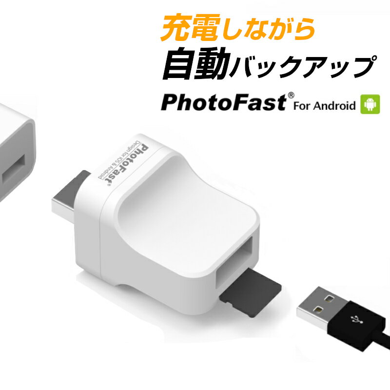 【即納】【送料無料】PhotoCube for Android a 外部ストレージ 自動 バックアップ 充電するだけ簡単 Android フォトキューブ アンドロイド データ転送 動画 音楽 連絡先 microSDカード 別売り …