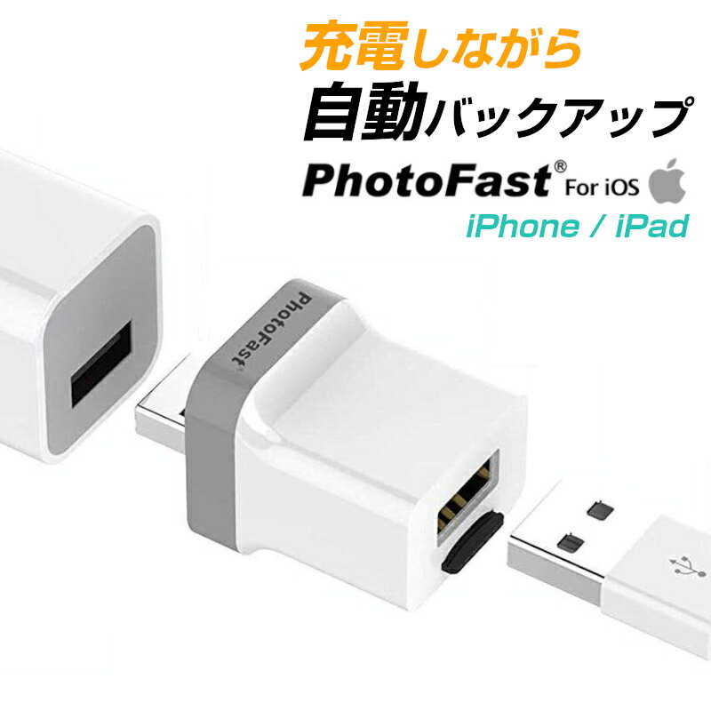 【即納】【送料無料】PhotoCube for iOS iPhone iPad a 外部ストレージ 自動 バックアップ 充電するだけ簡単 Apple フォトキューブ アイフォン PhotoFast データ転送 動画 音楽 連絡先 microSDカード(別売り) 台湾製 小型 2TB Micro SDカード対応 携帯 大容量