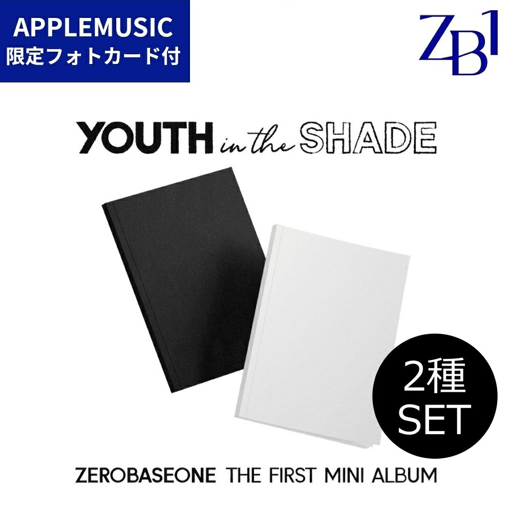 【訳アリ商品 2種セット】ZEROBASEONE YOUTH IN THE SHADE デビュー ミニ アルバム APPLE MUSIC 限定 初回特典 フォトカード付 ZB1 The First Mini Album 1st ゼベワン CD YOUTH SHADE VER アートブック ステッカー ゼロベースワン