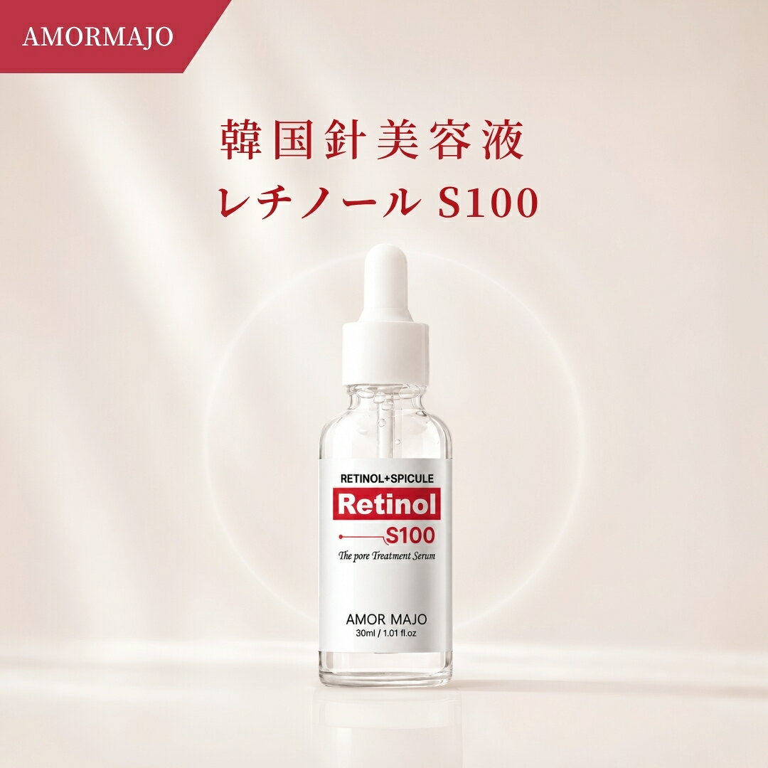 AMOR MAJO アモルマホ 韓国針美容液 レチノール S100 30ml ザ ポアトリートメントセラム マイクロニードル マイクロスピキュール 毛穴ケア くすみ 乾燥 ハリ ツヤ キメ 美容液 韓国コスメ 新大久保