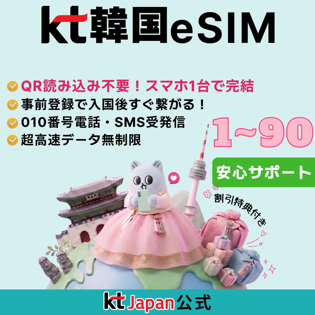 【010電話番号付き 即日開通 送料無料】韓国 eSIM KT 正規品 データ無制限 4G LTE 1日 2日 3日 4日 5日 6日 7日 10日…