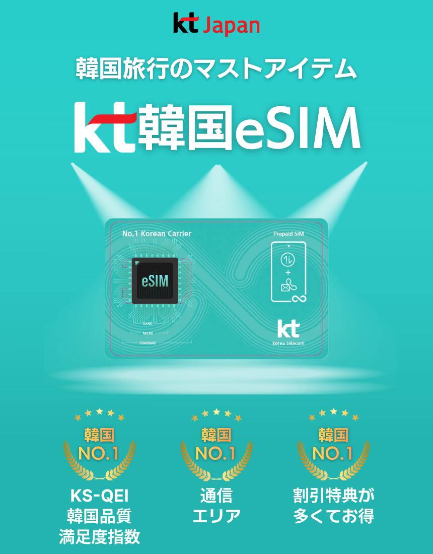 ビジョンダイレクト 楽天市場店の【010電話番号付き】韓国 eSIM KT 正規品 データ無制限 SMS対応 データ無制限 即日開通 韓国旅行 4G LTE カフェ・飲食店予約対応 1日 2日 3日 4日 5日 6日 7日 10日 15日 20日 30日 60日 90日 AREX 空港鉄道 リムジンバス 割引特典 ウェイティング 順番待ち 土日利用可｜アングル3