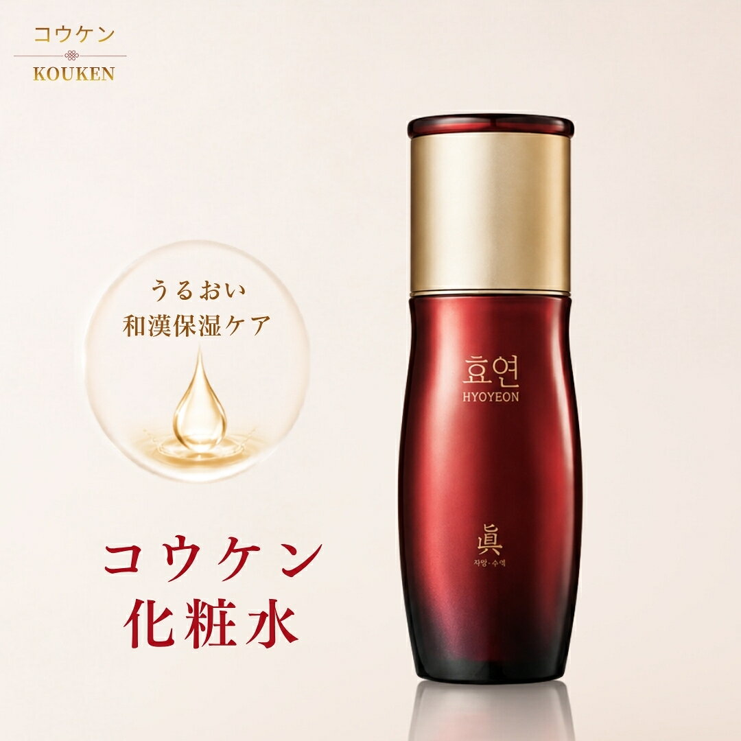 【送料無料】コウケン 化粧水 140ml 保湿化粧水 和漢エキス配合 乾燥肌 ハリ ツヤ 弾力 うるおい キメ エイジングケア スキンケア 韓国コスメ 新大久保