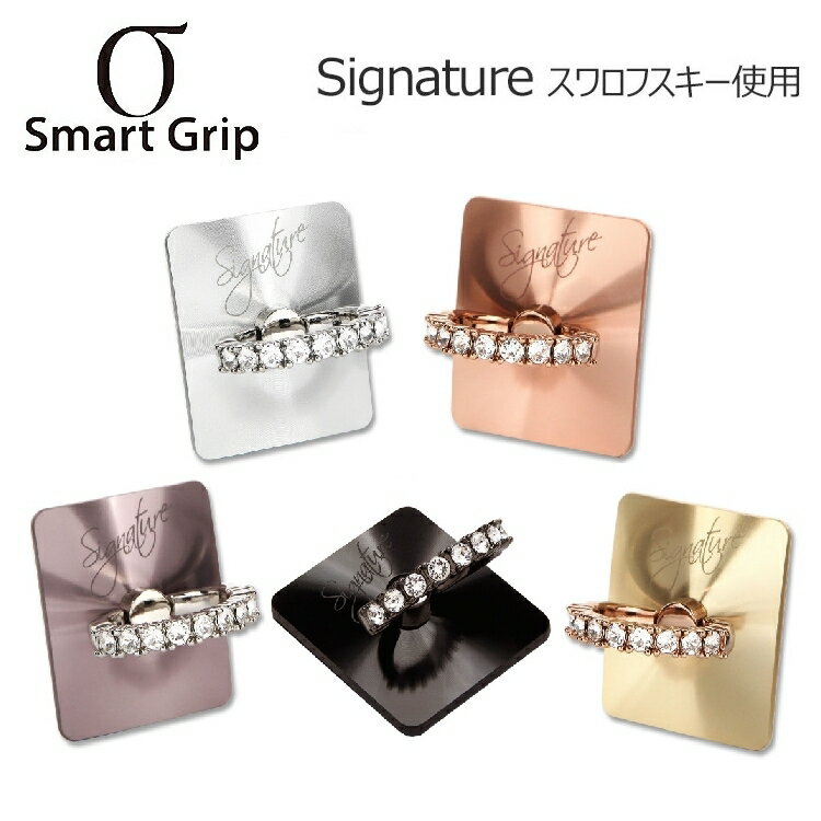 【送料無料】[1年保証] SMART GRIP SIGNATURE スワロフスキー おしゃれ リング 360度回転 固定 安定感 スタンド機能 iPhone Android 多機種対応 スマートフォンアクセサリー スマホリング ホルダーリング 韓国 スピード配送