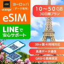 ヨーロッパ eSIMデータ専用 30日間 10GB 15GB 20GB 30GB 40GB 50GB 使用量 プラン 正規品 プリペイドSIM e-SIM ヨーロッパ フランス イ..