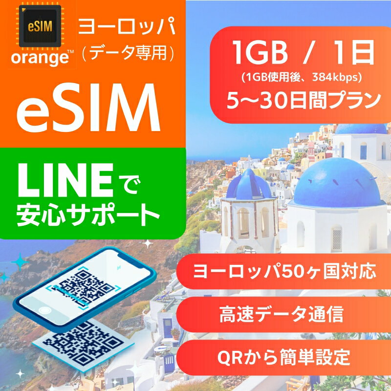 ヨーロッパ eSIMデータ専用【毎日 1GB 使用後 384kbps】 5日間 7日間 10日間 15日間 20日間 30日間 デイリー プラン 正規品 プリペイドSIM e-SIM ヨーロッパ フランス ドイツ ギリシャ イタリア スペイン スウェデン スイス 旅行 高速 データ ローミング