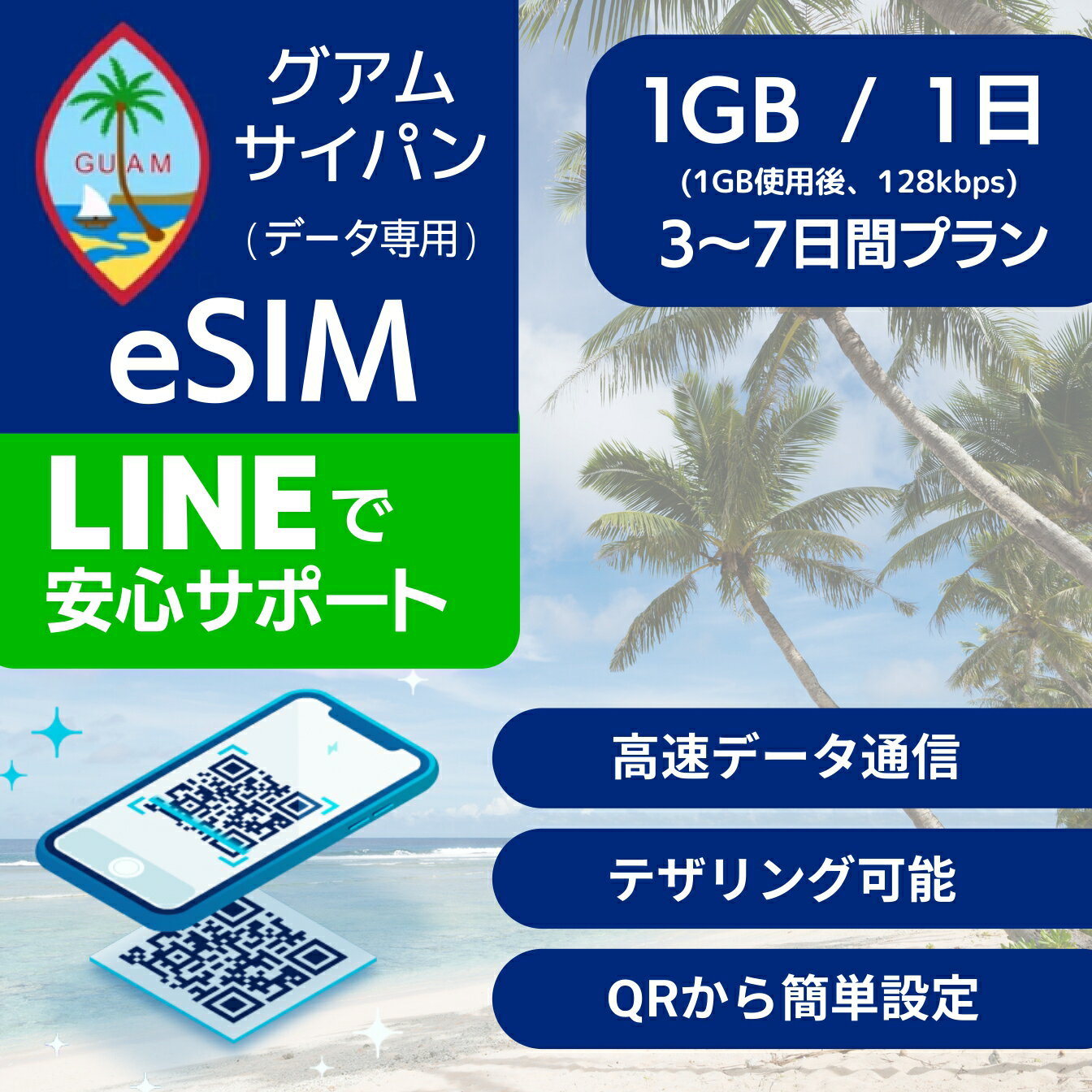 グアム サイパン eSIMデータ専用【毎日 1GB 使用後 128kbps】 3日間 4日間 5日間 7日間 デイリー プラン Docomo 正規…