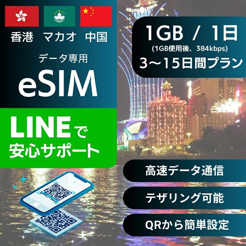 香港 マカオ 中国 eSIMデータ専用【毎日 1GB 使用後 384kbps】 3日間 5日間 7日間 10日間 15日間 デイリー プラン 正…