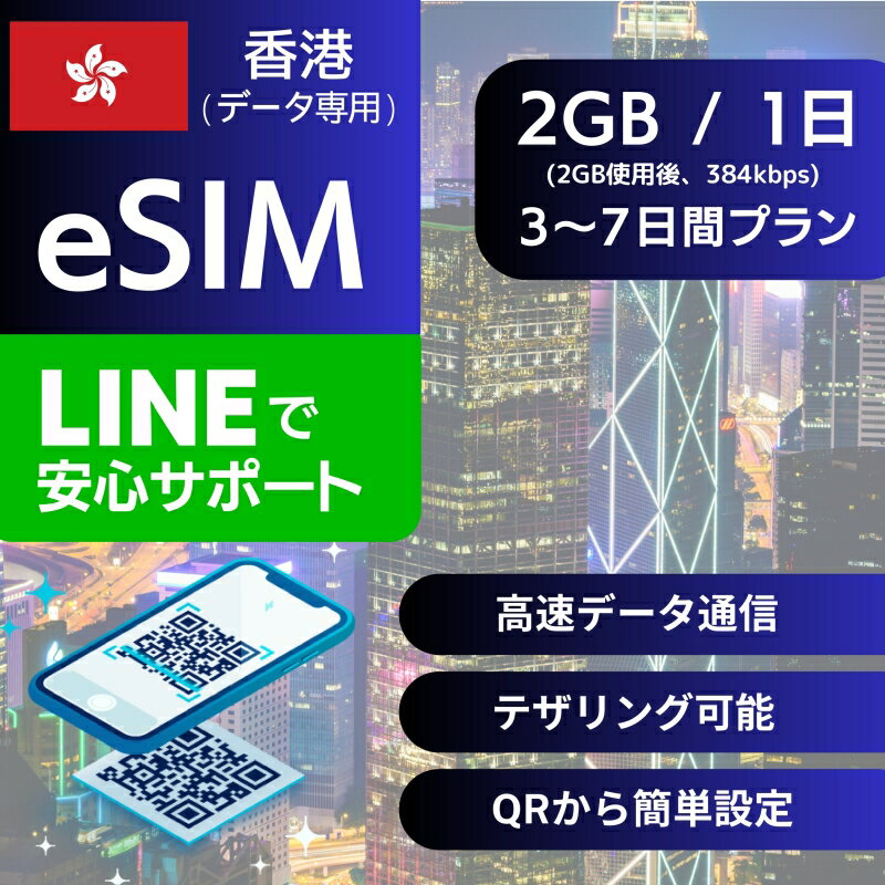 香港 eSIMデータ専用【毎日 2GB 使用後 384kbps】 3日間 4日間 5日間 7日間 デイリー プラン 正規品 プリペイドSIM e-SIM ホンコン Hon..