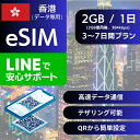 香港 eSIMデータ専用 3日間 4日間 5日間 7日間 デイリー プラン 正規品 プリペイドSIM e-SIM ホンコン HongKong 旅行 高速 データ ローミング