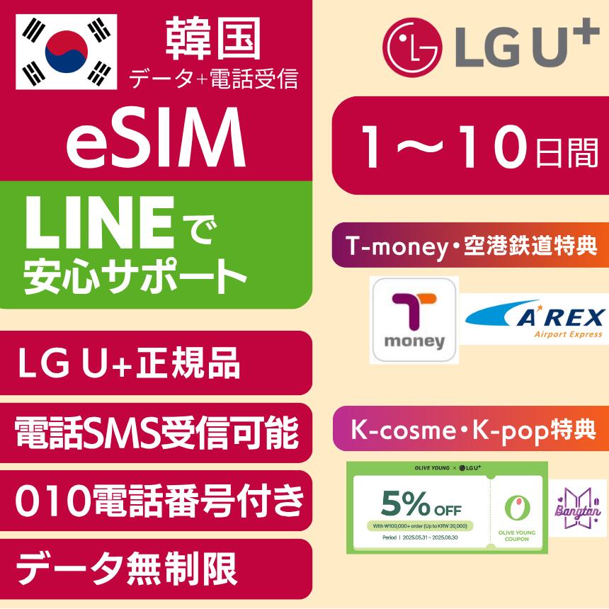 【オリヤン クーポン BTS ステッカー T-money 引換券配布中】【010 電話番号付き】即日送付 LG U+ 正規品 韓国 eSIM 【AREX 空港鉄道 リムジンバス 割引特典】3日間 4日間 5日間 7日間 SMS 音声 電話受信可能 韓国旅行 データ無制限 ※ご利用開始有効期限：12月31日