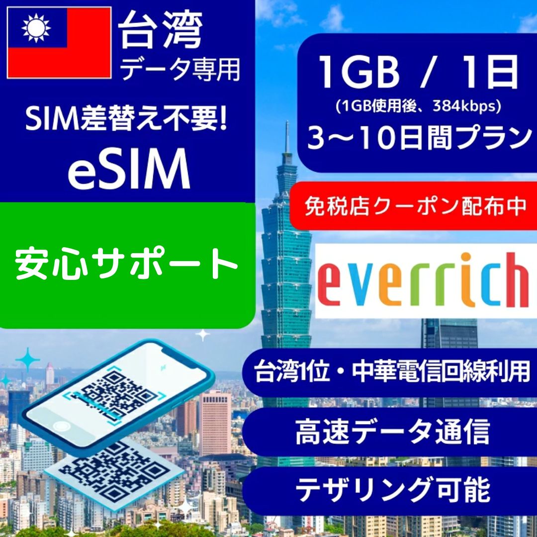 【免税店クーポン配布中】台湾 eSIMデータ専用 【毎日 1GB 使用後 384kbps】 3日間 5日間 7日間 10日間 デイリー プ…