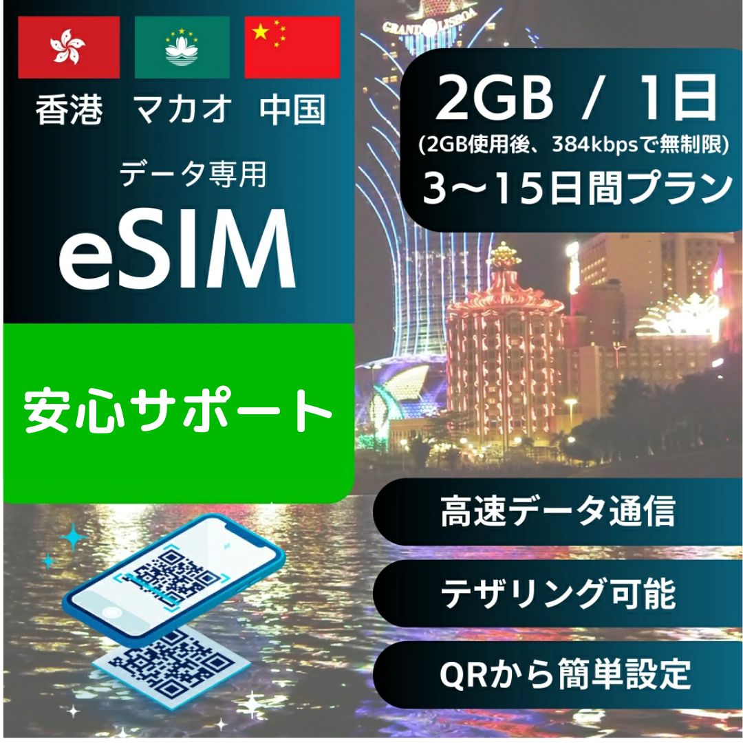 商品説明 商品名 香港 マカオ 中国 eSIM 商品名 香港 マカオ 中国 3日間 eSIM 香港 マカオ 中国 5日間 eSIM 香港 マカオ 中国 7日間 eSIM 香港 マカオ 中国 10日間 eSIM 香港 マカオ 中国 15日間 eSIM 通信キャリア CMHK、CTM、CMCC 使用可能日数 3日間 (1日2G使用後 384kbps 無制限 ) 5日間 (1日2G使用後 384kbps 無制限 ) 7日間 (1日2G使用後 384kbps 無制限 ) 10日間 (1日2G使用後 384kbps 無制限 ) 15日間 (1日2G使用後 384kbps 無制限 )
