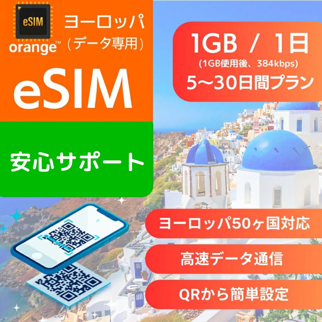 商品説明 商品名 ヨーロッパ eSIM 商品名 ヨーロッパ 5日間 eSIM ヨーロッパ 7日間 eSIM ヨーロッパ 10日間 eSIM ヨーロッパ 15日間 eSIM ヨーロッパ 20日間 eSIM ヨーロッパ 30日間 eSIM 通信キャリア Orange等 日数カウント基準 ご利用開始時点から24時間 データリセット基準 ご利用開始時点から24時間 使用可能日数 5日間 (1日1G使用後 384kbps) 7日間 (1日1G使用後 384kbps) 10日間 (1日1G使用後 384kbps) 15日間 (1日1G使用後 384kbps) 20日間 (1日1G使用後 384kbps) 30日間 (1日1G使用後 384kbps) 対象国 アイスランド (Iceland) アイルランド (Ireland) アルバニア (Albania) イギリス (UK) イタリア (Italy) ウクライナ (Ukraine) エストニア (Estonia) オーストリア (Austria) オランダ (Netherlands) キプロス (Cyprus) ギリシャ (Greece) グアドループ (Guadeloupe) クロアチア (Croatia) ジブラルタル (Gibraltar) スイス (Switzertland) スウェーデン (Sweden) スペイン (Spain) スロバキア (Slovakia) スロベニア (Slovenian) セルビア (Serbia) チェコ共和国 (Czech Republic) デンマーク (Denmark) ドイツ (Germany) ノルウェー (Norway) ハンガリー (Hungary) フィンランド (Finland) フェロー諸島 (Faroe Islands) フランス (France) フランス領マルティニーク (Fench Martinique) ブルガリア (Bulgaria) ベルギー (Belgium) ポーランド (Poland) ボスニア・ヘルツェゴビナ (Bosnia and Herzegovina) ポルトガル (Portugal) マルタ (Malta) モンテネグロ (Montenegro) ラトビア (Latvia) リトアニア (Lithuania) ルーマニア (Romania) ルクセンブルク (Luxembourg) ロシア (Russia)