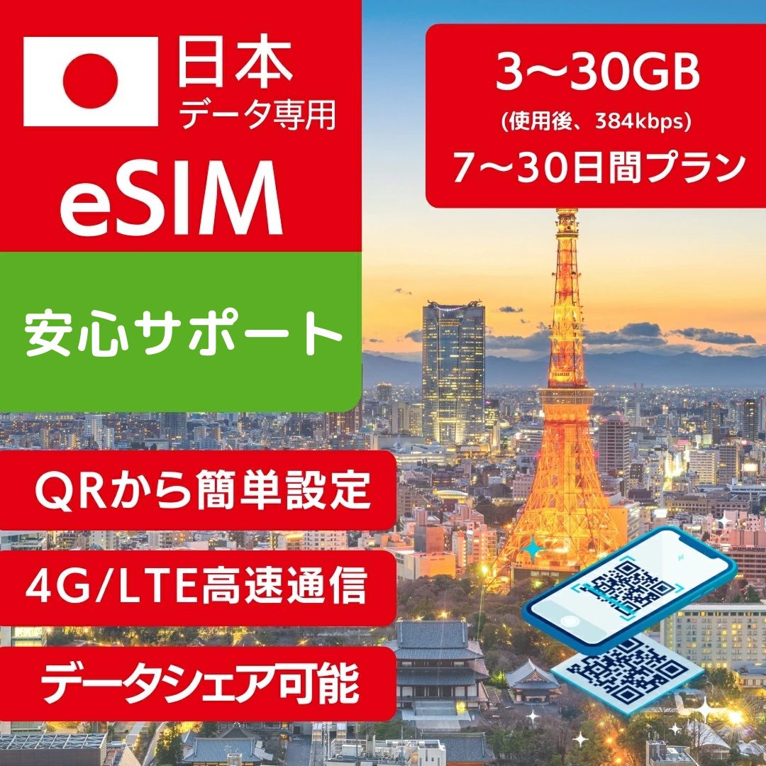 日本 eSIM ローミング KDDI au SoftBank 回線利用 【3GB 7日間】【5GB 15日間】【7GB 15日間】【10GB 20日間】【15GB 30日間】【30GB 30日間】プリペイドSIM e-SIM 日本 旅行 高速 4G LTE データ 土日可 インターネット eSIMデータ専用 SIM e-SIM 旅行 データ ローミング