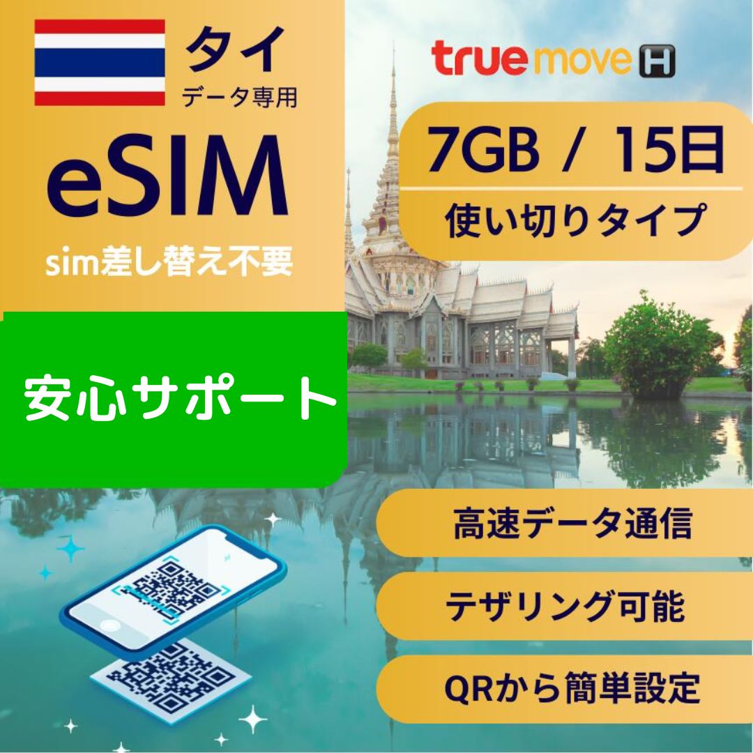 商品説明 商品名 タイ、Thai、eSIM 商品名 タイ 15日間 7GB eSIM 通信キャリア Truemove 日数カウント基準 ご利用開始時点から24時間 使用可能日数 15日以内7GB使用完了後停止