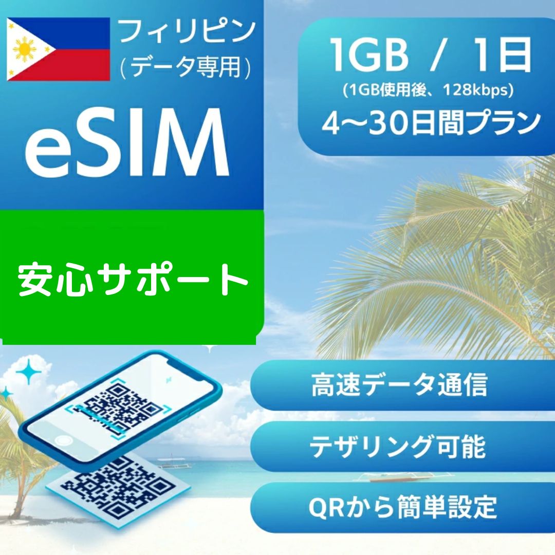 フィリピン eSIMデータ専用【毎日 1GB 使用後 128kbps】 4日間 5日間 7日間 デイリー プラン 正規品 プリペイドSIM e-SIM Philippines マニラ セブ島 旅行 高速 データ ローミング
