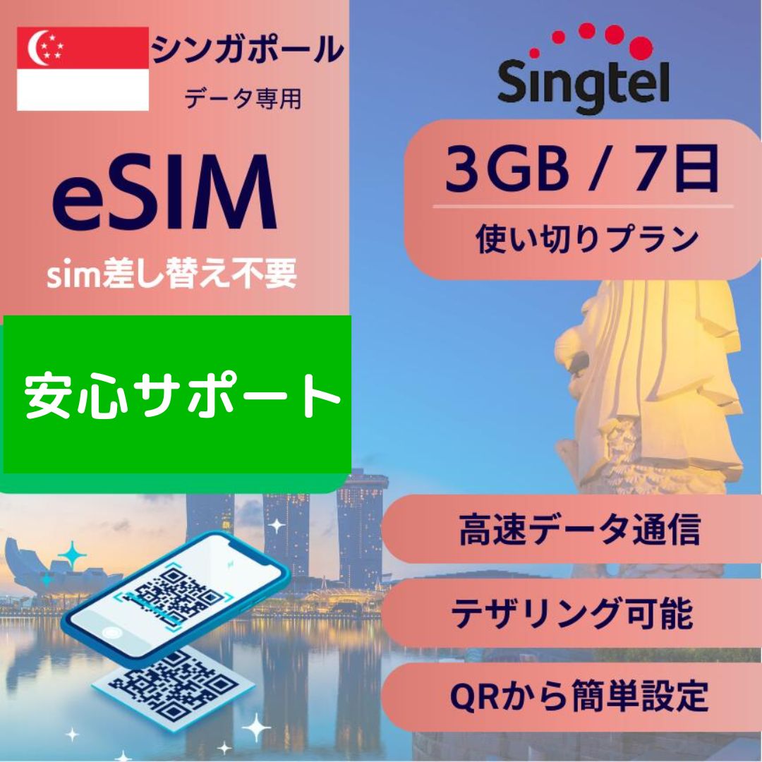 商品説明 商品名 シンガポール、Singapore、eSIM 商品名 シンガポール 7日間 3GB eSIM 通信キャリア Singtel 日数カウント基準 ご利用開始時点から24時間 使用可能日数 7日以内3GB使用完了後停止