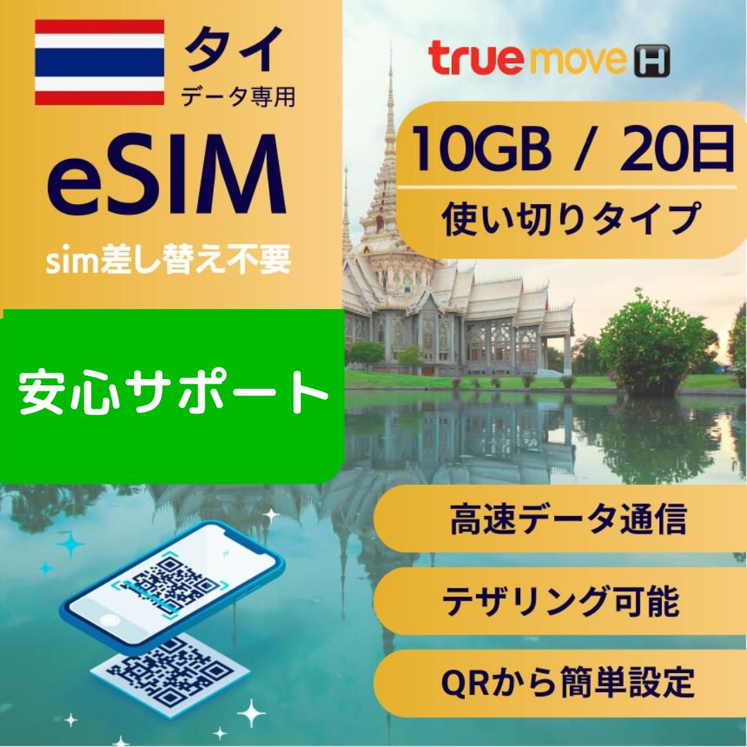 商品説明 商品名 タイ、Thai、eSIM 商品名 タイ 20日間 10GB eSIM 通信キャリア Truemove 日数カウント基準 ご利用開始時点から24時間 使用可能日数 20日以内10GB使用完了後停止