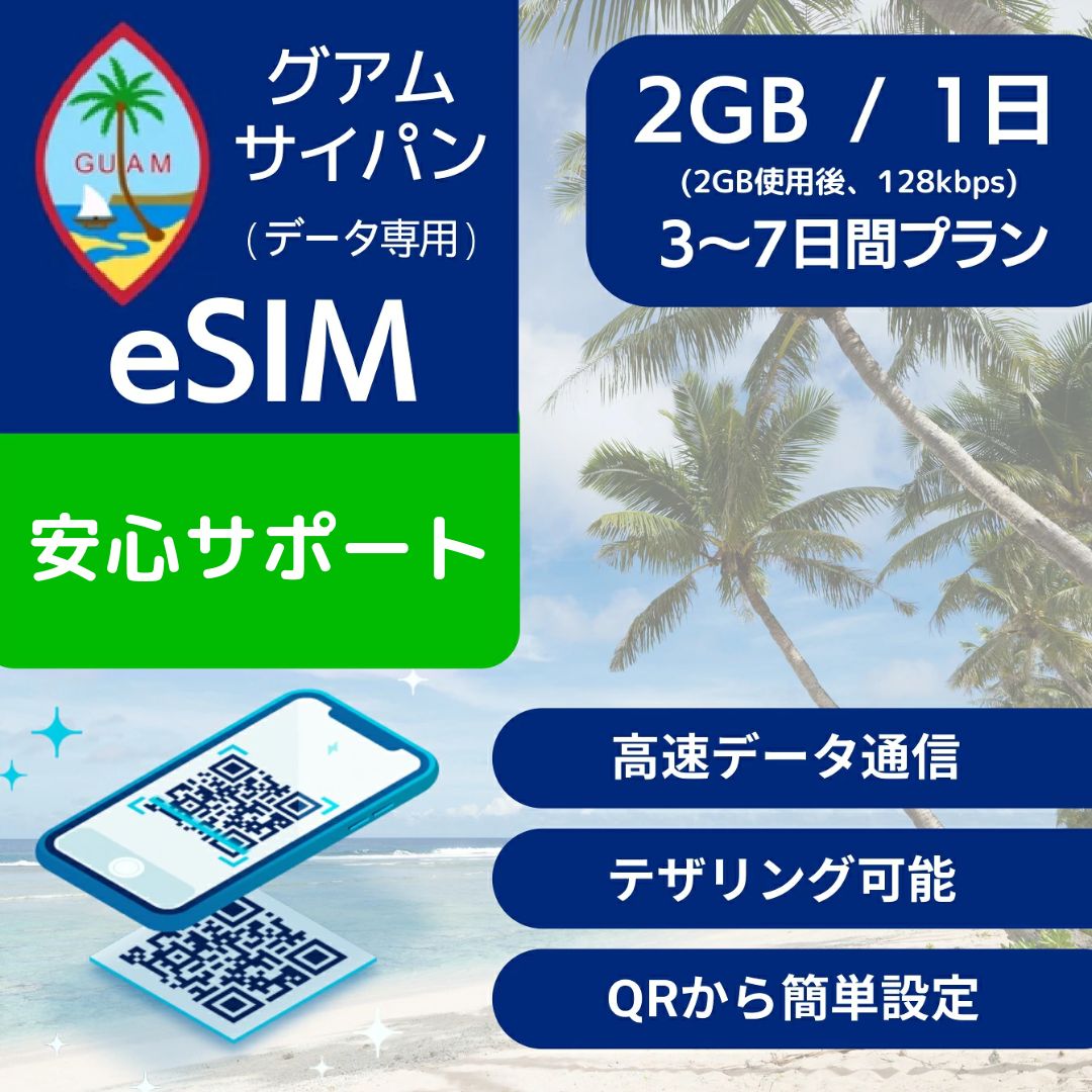 グアム サイパン eSIMデータ専用【毎日 2GB 使用後 128kbps】 3日間 4日間 5日間 7日間 デイリー プラン Docomo 正規…