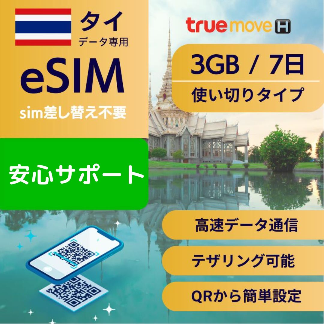 タイ eSIM データ専用【7日3GB 使い切りプラン】正規品 sim差し替え不要 簡単設定 QRデータ送信 メール受け取り 配送…
