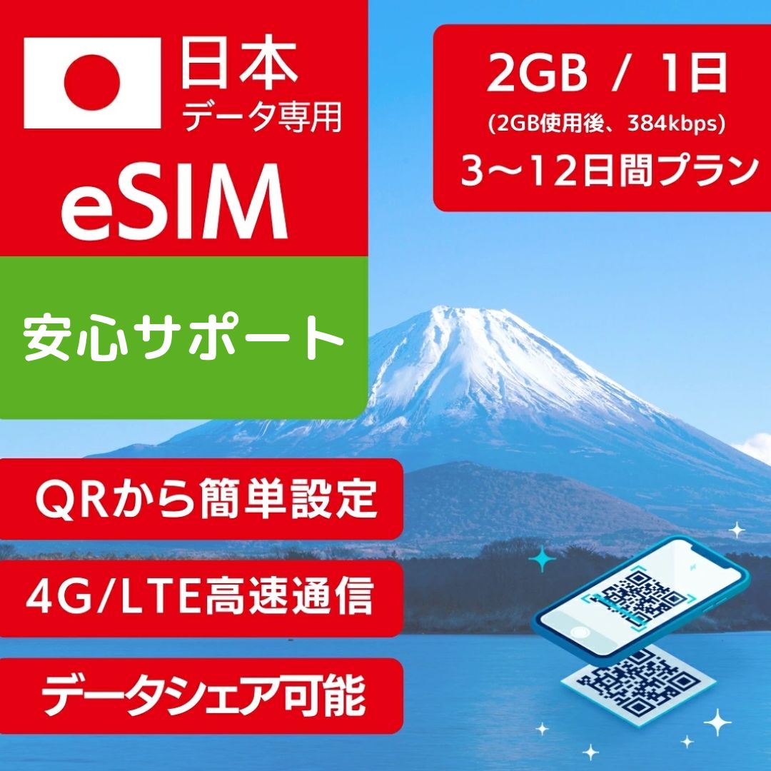 商品説明 商品名 日本 eSIM ローミング 商品名 日本 eSIM 3日間 ローミング 日本 eSIM 5日間 ローミング 日本 eSIM 7日間 ローミング 日本 eSIM 8日間 ローミング 日本 eSIM 10日間 ローミング 日本 eSIM 12日間 ローミング 通信キャリア KDDI au, SoftBank 日数カウント基準 ご利用開始時点から24時間 データリセット基準 ご利用開始時点から24時間 使用可能日数 3日間 (1日2GB使用後 384kbps) 5日間 (1日2GB使用後 384kbps) 7日間 (1日2GB使用後 384kbps) 8日間 (1日2GB使用後 384kbps) 10日間 (1日2GB使用後 384kbps) 12日間 (1日2GB使用後 384kbps)
