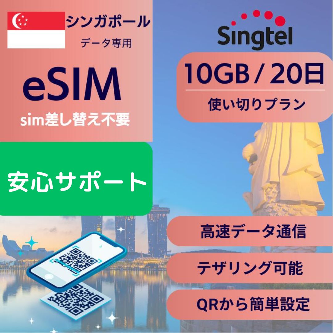 商品説明 商品名 シンガポール、Singapore、eSIM 商品名 シンガポール 20日間 10GB eSIM 通信キャリア Singtel 日数カウント基準 ご利用開始時点から24時間 使用可能日数 20日以内10GB使用完了後停止