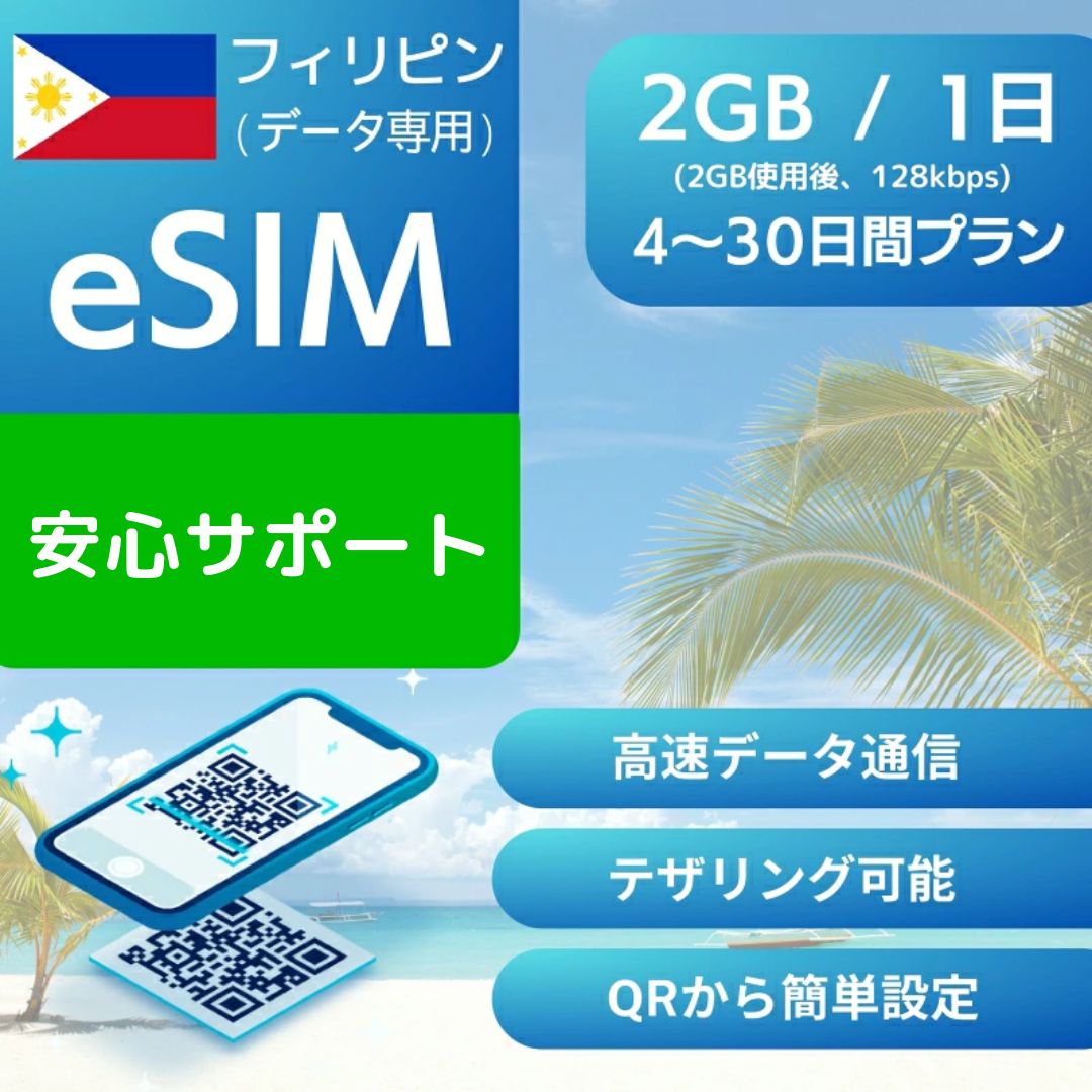商品説明 商品名 フィリピン eSIM 商品名 フィリピン 4日間 eSIM フィリピン 5日間 eSIM フィリピン 7日間 eSIM フィリピン 10日間 eSIM フィリピン 20日間 eSIM フィリピン 30日間 eSIM 通信キャリア Smart 日数カウント基準 ご利用開始時点から24時間 データリセット基準 ご利用開始時点から24時間 使用可能日数 4日間 (1日2G使用後 128kbps) 5日間 (1日2G使用後 128kbps) 7日間 (1日2G使用後 128kbps) 10日間 (1日2G使用後 128kbps) 20日間 (1日2G使用後 128kbps) 30日間 (1日2G使用後 128kbps)