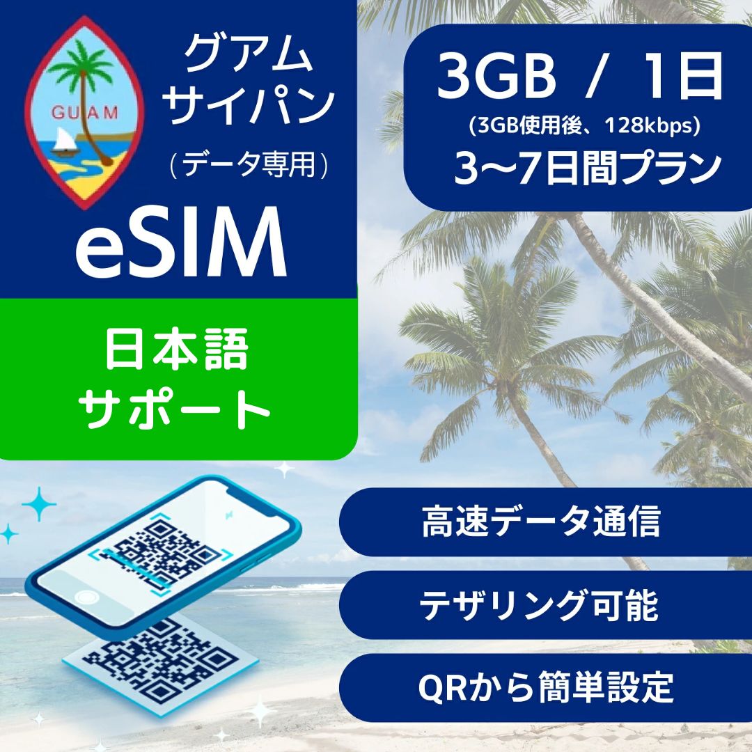グアム サイパン eSIMデータ専用【毎日 3GB 使用後 128kbps】 3日間 4日間 5日間 7日間 デイリー プラン Docomo 正規品 プリペイドSIM e-SIM Guam Saipan サイパン島 旅行 高速 データ ローミング