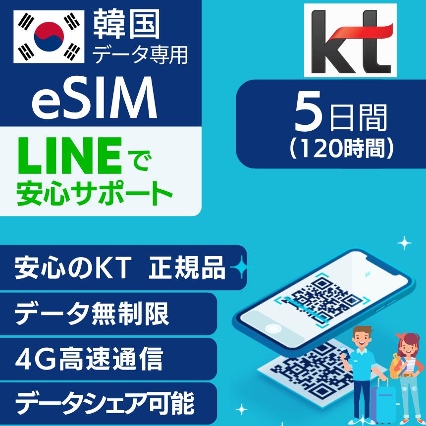 韓国 eSIM 5日間 120時間 KT 正規品 プリペイドSIM e-SIM 韓国旅行 高速 4G LTE データ無制限 土日可 KTインターネット 有効期限 2023年12月30日のサムネイル