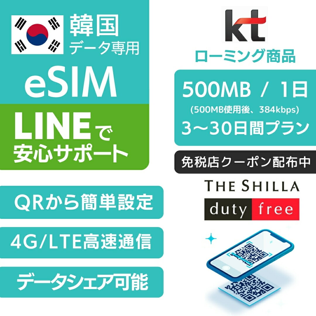 【免税店クーポン 配布中】韓国 eSIM KT 回線利用 3日間～30日間プラン 【毎日 500MB 使用後 384kbps】プリペイドSIM…