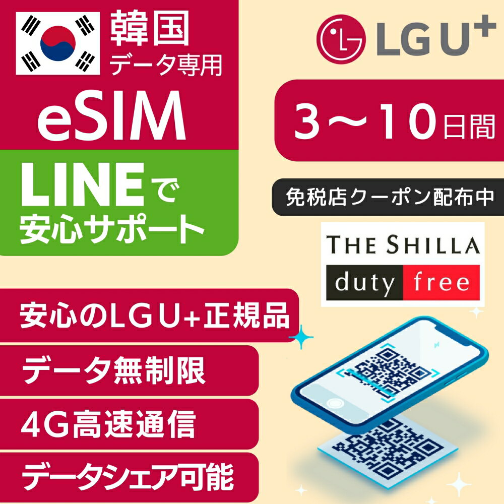韓国 eSIM 3日間 4日間 5日間 7日間 10日間 LG U+ 正規品 プリペイドSIM e-SIM 韓国旅行 高速 4G LTE データ無制限 土日可 LG UPLUS インターネット