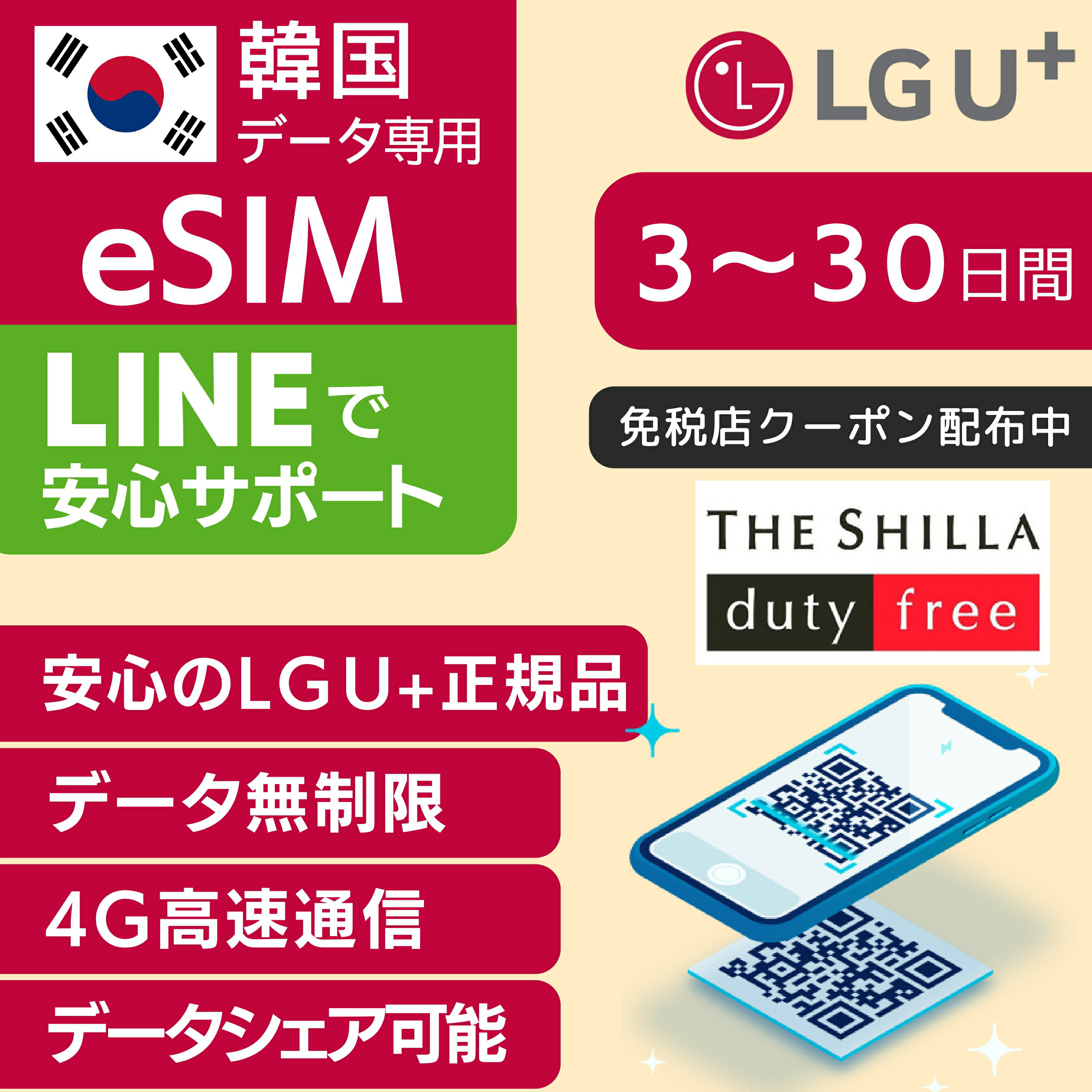 【免税店 クーポン 配布中】韓国 eSIM 3日間 4日間 5日間 7日間 10日間 20日間 30日間 LG U+ 正規品 プリペイドSIM e-SIM 韓国旅行 高速 4G LTE データ無制限 土日可 LG UPLUS インターネット LGU+ 本人確認必須 ※ご利用開始有効期限：ご購入後2週間以内のサムネイル