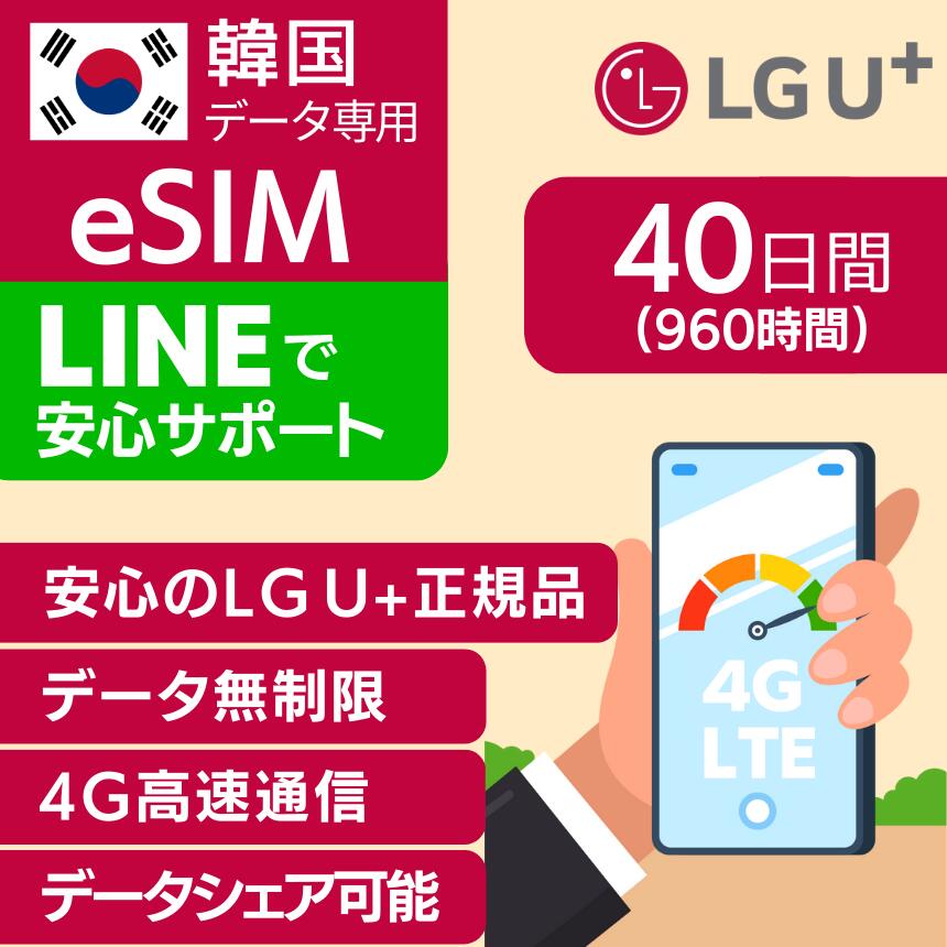韓国 eSIM 40日間 960時間 LG U+ 正規品 プリペイドSIM e-SIM 短期留学 語学研修 韓国旅行 高速 4G LTE データ 無制限 土日可 LG UPLUS インターネット 有効期限 2023年9月30日のサムネイル