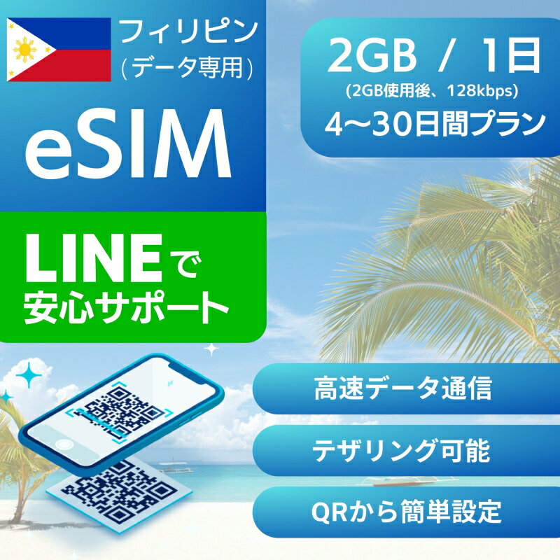 フィリピン eSIMデータ専用【毎日 2GB 使用後 128kbps】 4日間 5日間 7日間 デイリー プラン 正規品 プリペイドSIM e-SIM Philippines マニラ セブ島 旅行 高速 データ ローミング