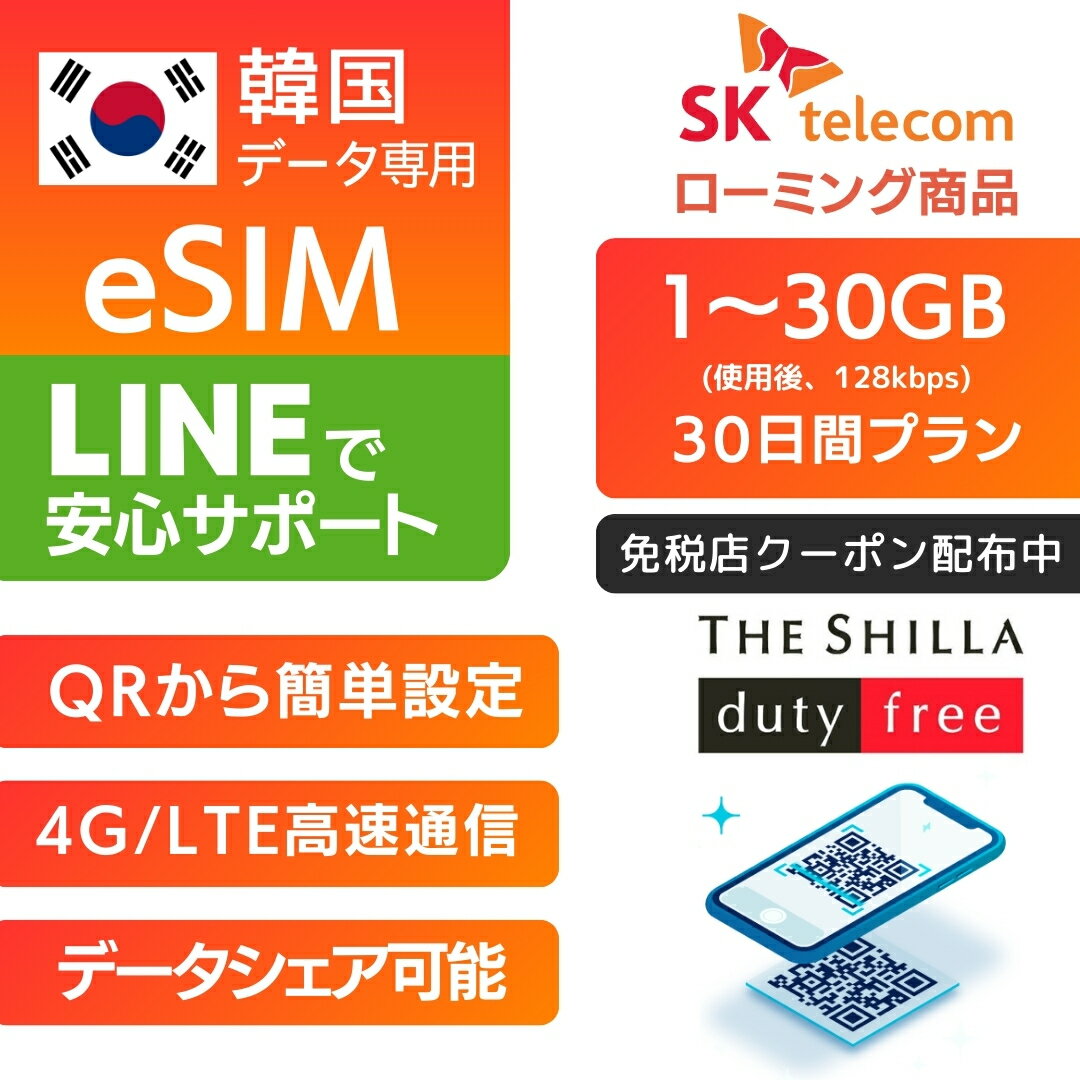 【免税店クーポン 配布中】韓国 eSIM SKテレコム 回線利用 30日間プラン 【1GB～30GB 使用後 128kbps】プリペイドSIM…