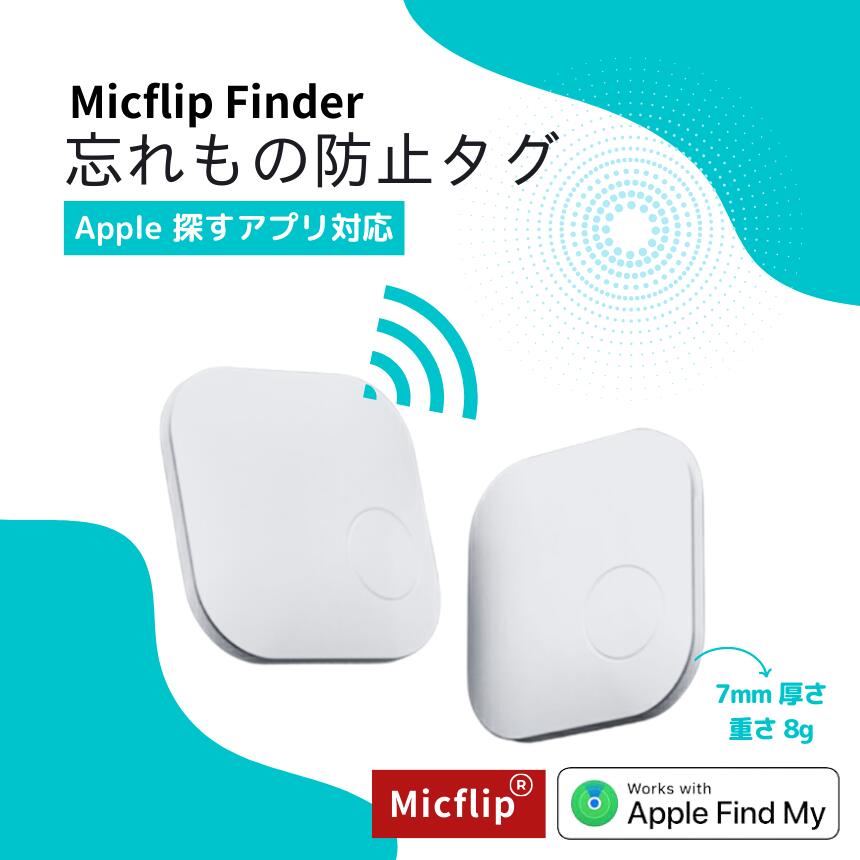 【即納】tag Micflip Finder 忘れ物防止タグ スマートファインダー apple find my対応 キーホルダー 財布 カバン バッグ こども ペット 車 自転車 バイク iphone 探す スマートタグ 位置特定 micflip-finder
