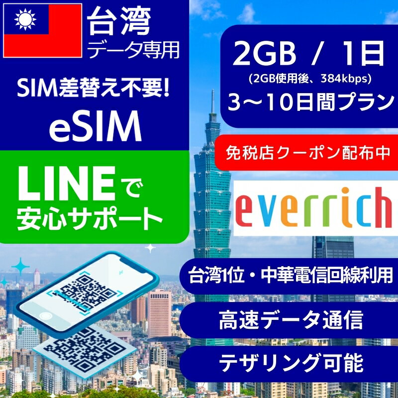 【免税店クーポン配布中】台湾 eSIMデータ専用 【毎日 2GB 使用後 384kbps】 3日間 5日間 7日間 10日間 デイリー プラン 中華電信 Chunghwa Telecom 正規品 プリペイドSIM e-SIM 台湾旅行 高速…