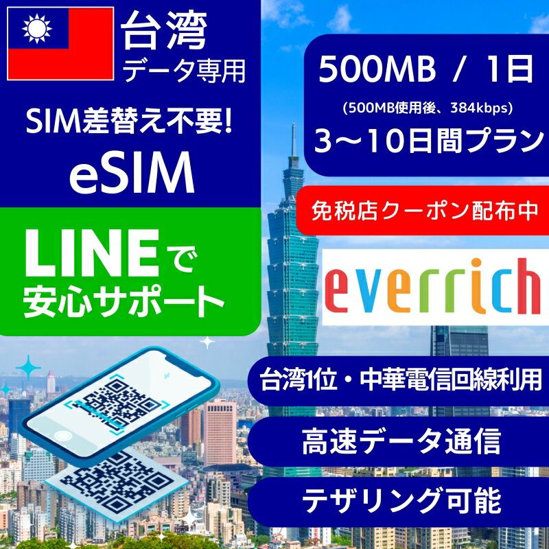 【免税店クーポン配布中】台湾 eSIMデータ専用 【毎日 500MB 使用後 384kbps】3日間 5日間 7日間 10日間 デイリー プラン 中華電信 Chunghwa Telecom 正規品 プリペイドSIM e-SIM 台湾旅行 高…