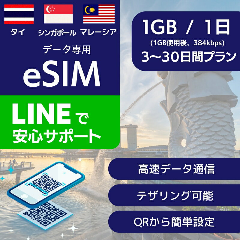 タイ シンガポール マレーシア eSIMデータ専用【毎日 1GB 使用後 384kbps】 3日間 4日間 5日間 7日間 10日間　20日間 30日間 デイリー プラン 正規品 プリペイドSIM e-SIM 東南アジア 3ヵ国 バンコク プーケット マーライオン 旅行 高速 データ ローミング