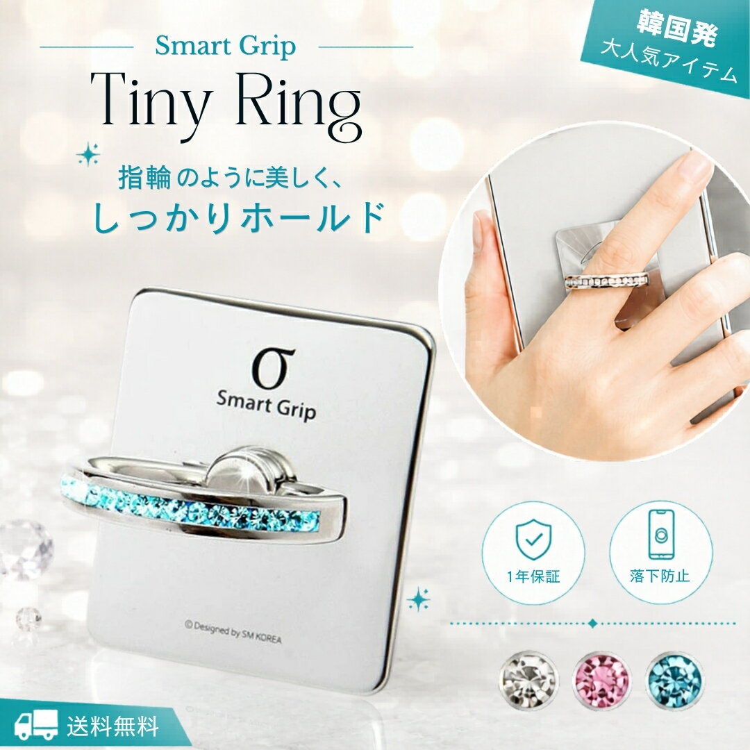 【1年延長保証】スマホリング正規品 おしゃれ 韓国風 キラキラ Smart Grip Tiny Ring 落下防止 スタンド機能 指輪型 iPhone Android おしゃれ バンカーリング かわいい ホルダー スタンド機能 指輪型 iPhone Xperia Galaxy 多機種対応 スマートフォン 携帯リング 韓国発