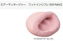 【中古】Panasonic パナソニック 足裏をググ〜ッとあったかマッサージ。フットインリフレ エアーマッサージャー EW-NA42 ピンク kz4806210...