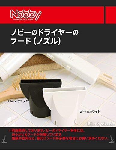 Nobby ノビードライヤーフード（ノズル） 【カラー：白or黒】【NB3000・NB2500・NB2501・NB2501DX・NB2503・NB1901・NB1902・NB1902DX・NB1903に対応】【業務用】