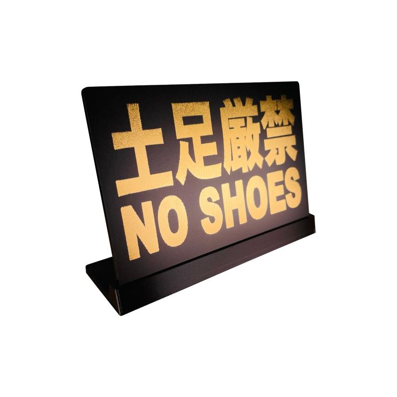 乐天商城 - Mehrondo 土足厳禁 卓上 プレート サイン | サイズ: 105x74mm | 日本製