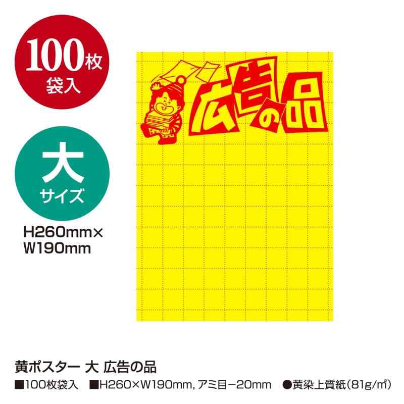 ササガワ 店舗用品 タカ印 黄ポスター 広告の品 大サイズ 100枚 11-2788 2